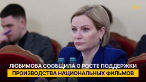 Любимова сообщила о росте поддержки производства национальных фильмов