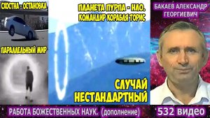 Часть 532. [Формула продления жизни людей, Из архивов Космического досье] - Бакаев А.Г.