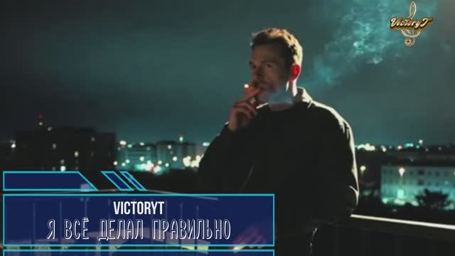 VictoryT - Всё правильно! смотреть онлайн