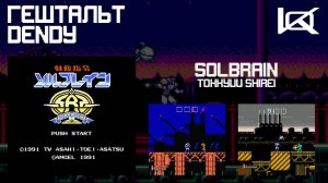 [Dendy] Tokkyuu Shirei - Solbrain (1991) | ГЕШТАЛЬТ#21
