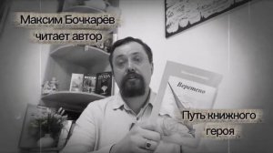 От Веретена до Безлуния. Путь книжного героя.