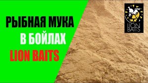 Рыбная мука в бойлах LION BAITS