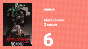 Мегалобокс 2 сезон 6 серия (аниме-сериал, 2021)