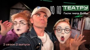 Чо по театру? Театр ДаМы: главная правда о российском театре без купюр.