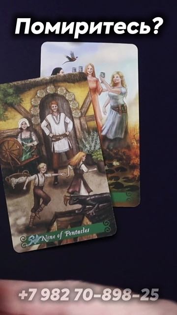 Помиритесь? Таро смотреть онлайн