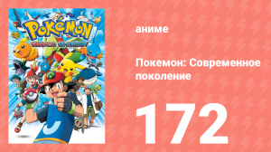 Покемон: Современное поколение 172 серия (аниме-сериал, 2002)