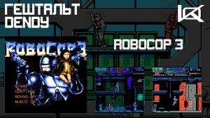 [Dendy] RoboCop 3 (1993) | ГЕШТАЛЬТ#27