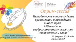 Методическое сопровождение организации и проведения очного тура АРТакиады