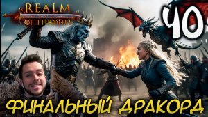 Mount & Blade II REALM OF THRONES 6.3.3 #40 ФИНАЛЬНЫЙ ДРАКОРД