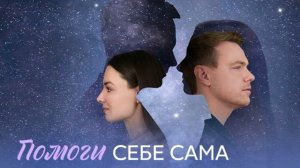 Помоги себе сама (2026) 1,2,3,4 серия обзор