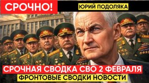 СВОДКИ СВО 2 ФЕВРАЛЯ ВОЙНА НА УКРАИНЕ НОВОСТИ С ФРОНТА ПОСЛЕДНИЕ ЧАСЫ ЮРИЙ ПОДОЛЯКА 2.2.2026