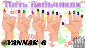 Пять пальчиков