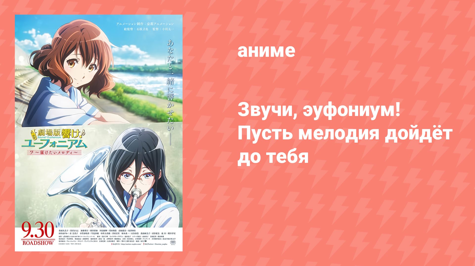 Звучи, эуфониум! Пусть мелодия дойдёт до тебя (аниме, 2017) смотреть онлайн