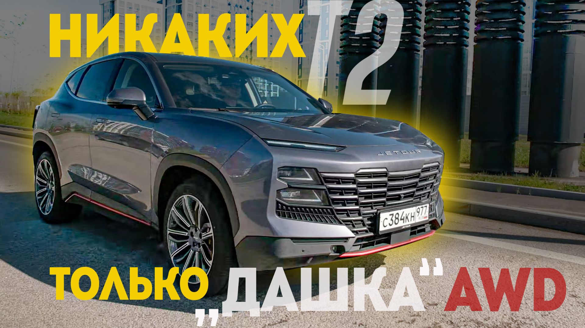 ЛУЧШЕ JETOUR T2: Полноприводная "Дашка"Jetour Dashing AWD научена ездить по России. смотреть онлайн
