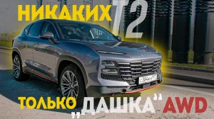 ЛУЧШЕ JETOUR T2: Полноприводная "Дашка"Jetour Dashing AWD научена ездить по России.