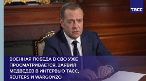 Военная победа в СВО уже просматривается, заявил Медведев в интервью ТАСС, Reuters и Wargonzo