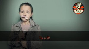 Караоке VIKI SHOW - Ты и Я