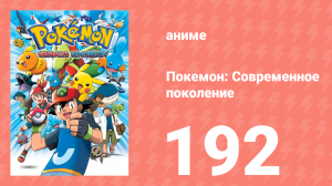 Покемон: Современное поколение 192 серия (аниме-сериал, 2002)