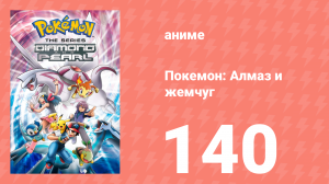 Покемон: Алмаз и жемчуг 140 серия (аниме-сериал, 2006)