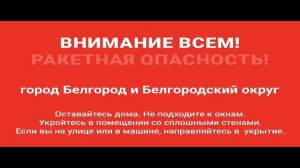 Сообщение о ракетной опасности (ОТР (Белгород), 01.02.2026)