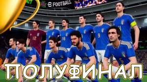 Киберкотлета в Полуфинале Турнира eFootball 2026 mobile