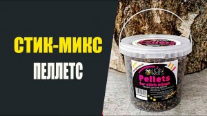 Стик-микс пеллетс