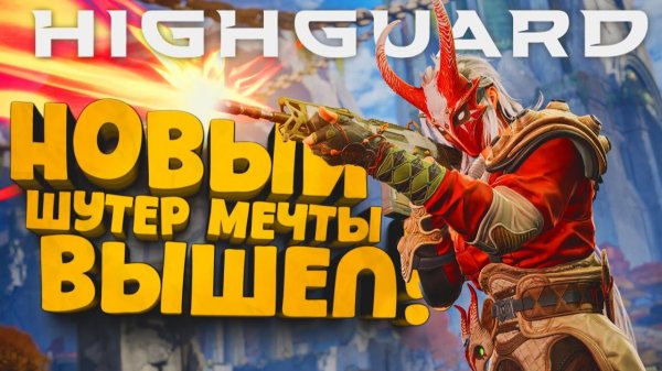 НОВЫЙ ШУТЕР МЕЧТЫ ВЫШЕЛ! - ОТ СОЗДАТЕЛЕЙ APEX LEGENDS! - RTX 4090 В Highguard