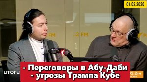 Переговоры в Абу-Даби и угрозы Трампа Кубе | "Политические итоги" | 01.02.2026