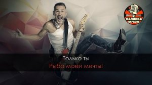 Караоке Ленинград - Рыба