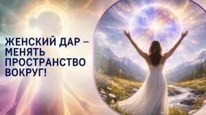 Женский дар – менять пространство вокруг!