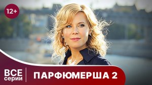 Парфюмерша 2. Все серии с 1 по 4. Мелодрама. Смотреть онлайн