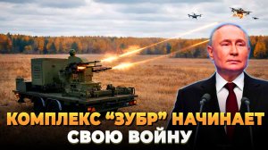 Новейший "Зубр" выходит на тропу войны