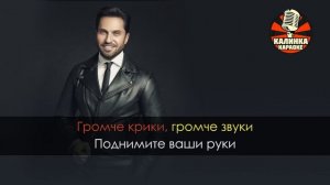 Караоке Артур Пирожков - Зацепила