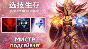 Инвокер через подсейвы в CUSTOM HERO CHAOS DOTA 2