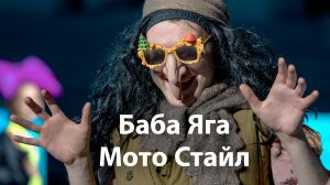 Баба Яга Мото Стайл (2026)