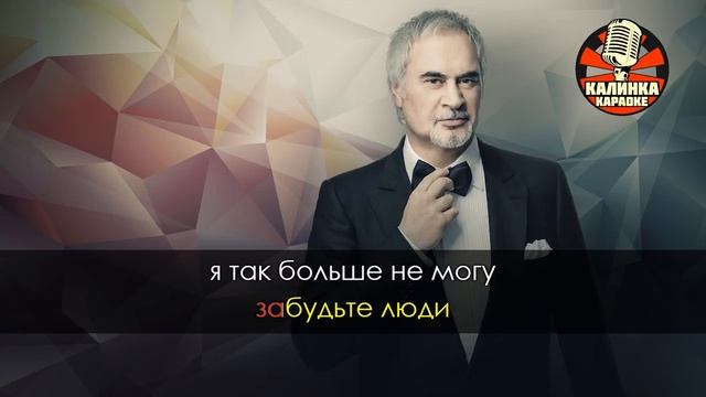 Караоке Валерий Меладзе - Иностранец смотреть онлайн
