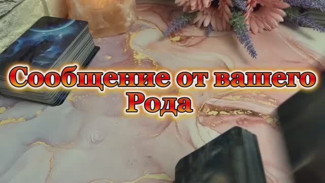 Сообщение от вашего Рода 🔆💐🔮Таро смотреть онлайн