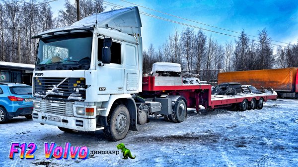 Пора начинать 2026 🐎/ Volvo f12