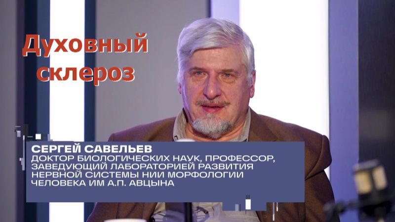 С.В. Савельев - Духовный склероз смотреть онлайн
