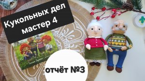 3/26 Марафон Кукольных дел мастер 4. Отчёт №3. #кукольных_дел_мастер4
