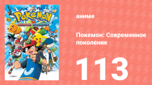 Покемон: Современное поколение 113 серия (аниме-сериал, 2002)