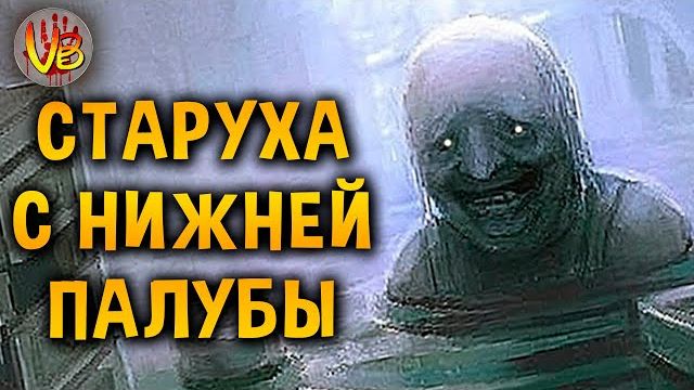 КРИПОВАЯ ХРЕНАТЕНЬ: СТАРУХА С НИЖНЕЙ ПАЛУБЫ