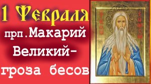 1 февраля-День преп. Макария Великого победителя бесов. Церковный календарь 1 февраля 2026 года