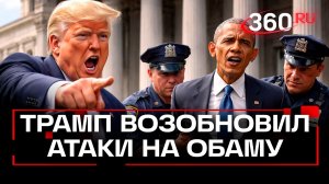 Трамп призвал арестовать Обаму