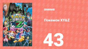 Покемон XY&Z 43 серия (аниме-сериал, 2015)