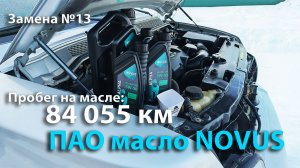 84 055 км на ПАО масле NOVUS