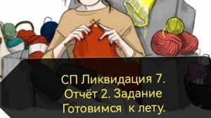 СП Ликвидация 7. Задание 2.Готовимся к лету.
