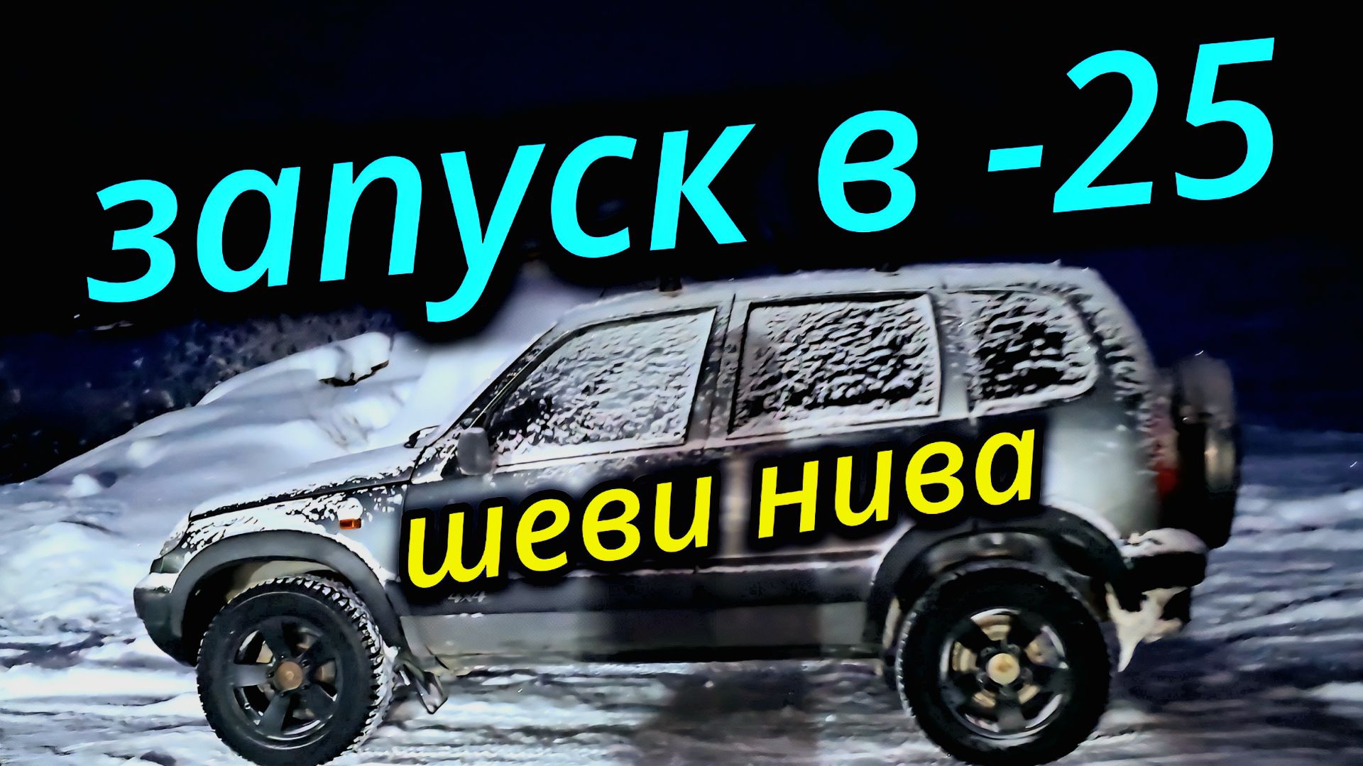 НИВА ШЕВРОЛЕ ЗАПУСК ДВИГАТЕЛЯ В -25