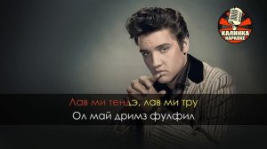 Караоке Elvis Presley - Love me tender (Караоке Транскрипция)