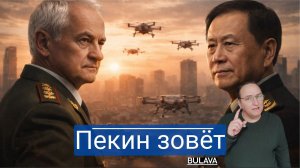 Новый военный блок на Востоке Россия и Китай делают шаг вперёд